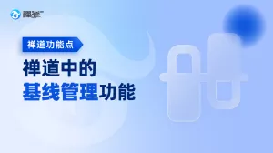 基线管理 禅道中的基线管理功能