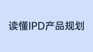 别把产品放在同一个篮子里！读懂IPD产品规划