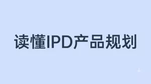 别把产品放在同一个篮子里！读懂IPD产品规划