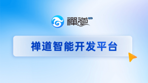 禅道智能开发平台:不懂技术,也能自研专属业务系统!