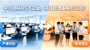 中小团队VS大企业，项目管理工具怎么选？