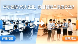 中小团队VS大企业,项目管理工具怎么选?