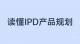 ipd-product-planning-7.png