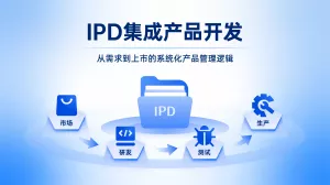 什么是IPD？终于有人把IPD集成产品开发讲透了！