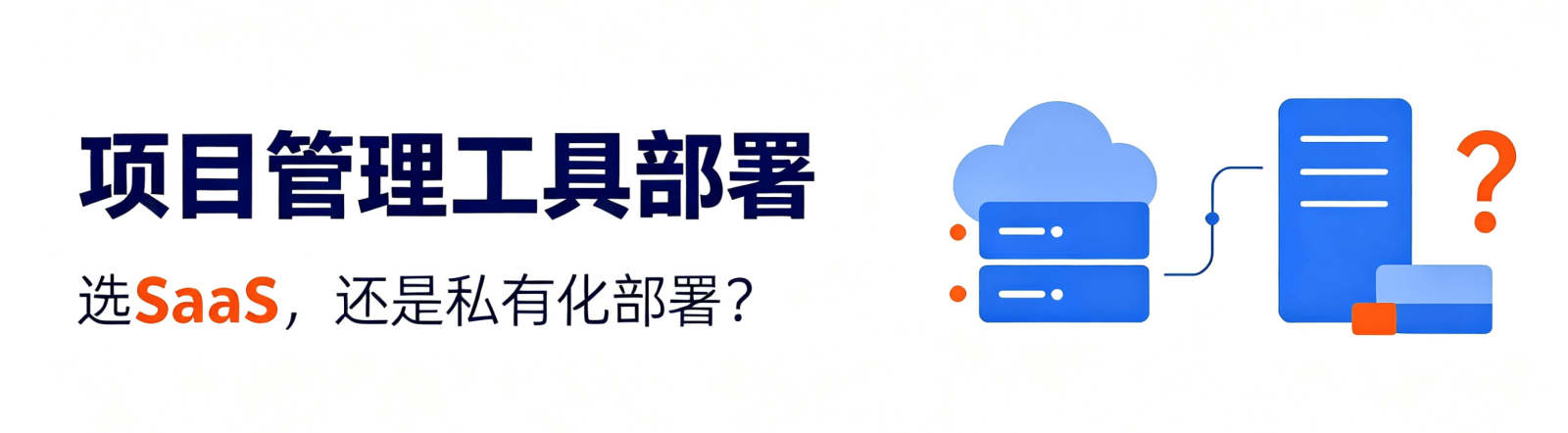 私有化部署项目管理软件 VS SaaS项目管理软件 私有化部署项目管理软件 VS SaaS项目管理软件