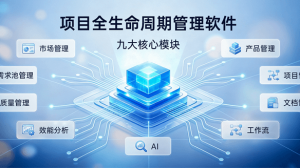 项目全生命周期管理软件的九大核心模块，一文讲透！