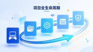 项目全生命周期5个阶段要交付什么？一份检查清单建议收藏
