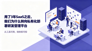 用了3年SaaS之后，我们为什么转向私有化部署研发管理平台