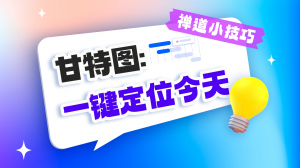 甘特图:一键定位今天