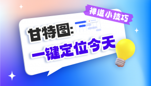 甘特图:一键定位今天