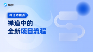 禅道全新项目流程功能 禅道全新项目流程功能