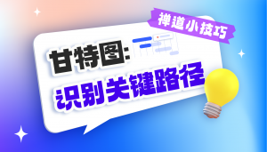 甘特图:识别关键路径