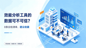 效能分析工具的数据可不可信？8条自检清单，建议收藏