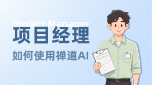 AI场景化—项目经理如何使用禅道AI?