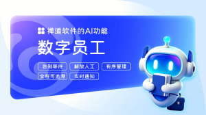 禅道数字员工