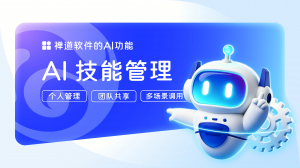 禅道AI技能管理