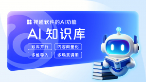 禅道AI知识库