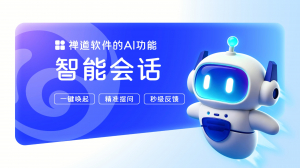 禅道智能对话
