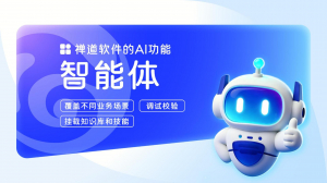 禅道智能体